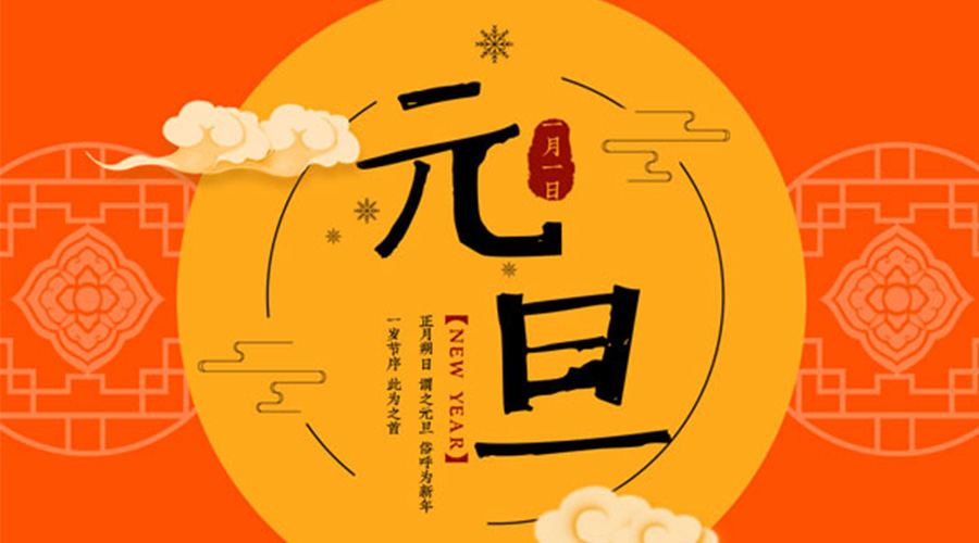 元旦伊始！金環電器和你聊聊 各國元旦節日文化