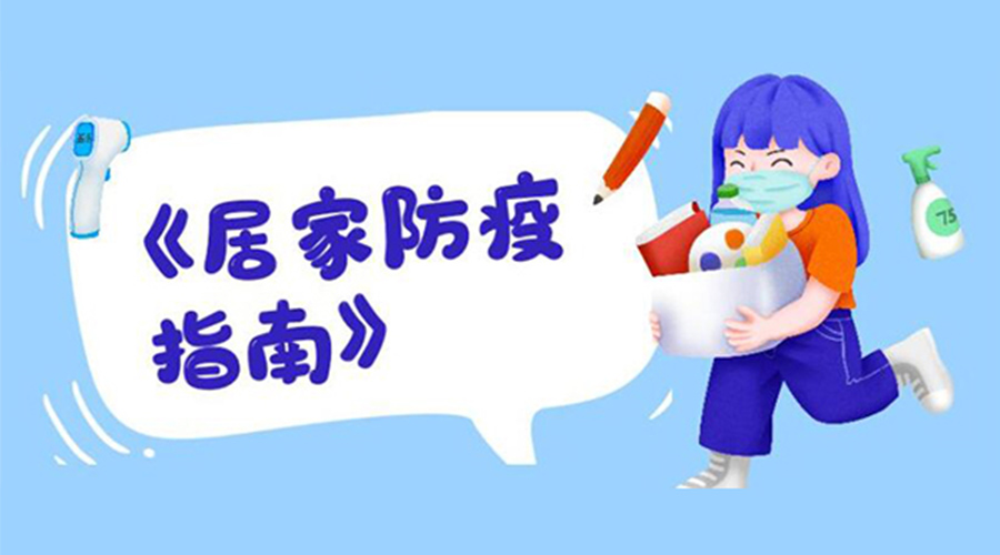 防陽指南！金環電器提醒大家  居家防疫勿掉以輕心