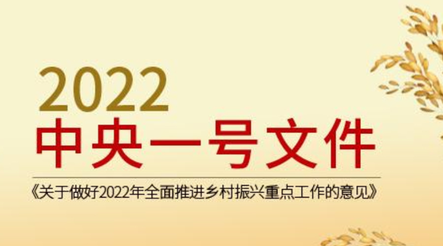 2022年中央一號文件發布  金環電器積極助力鄉村振興
