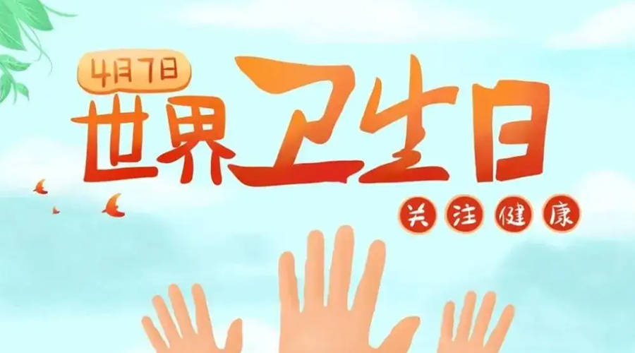 世界衛(wèi)生日！金環(huán)電器提醒你這些衛(wèi)生健康常識學起來！