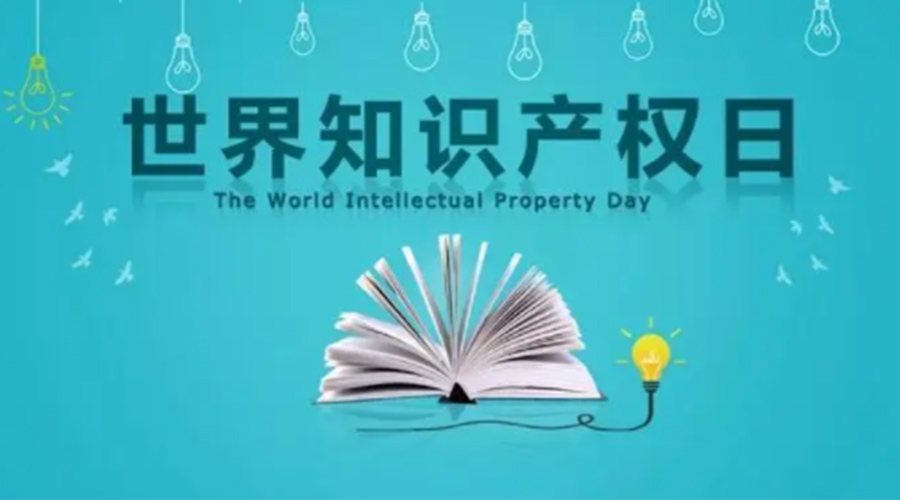 4.26世界知識產權日 金環電器為保護知識產權付出哪些努力？