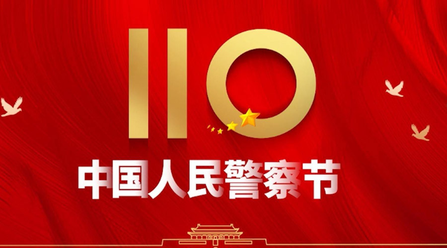 中國人民警察節！金環電器向“平安守護神”致敬！