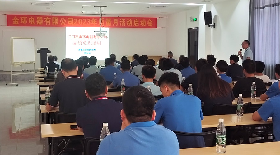 “質”關重要！金環電器開展2023年質量月活動啟動會