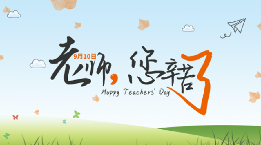 我國9.10教師節的建立起源  金環電器來告訴你