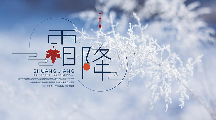 霜降時節的習俗包括有哪些  金環電器來告訴你