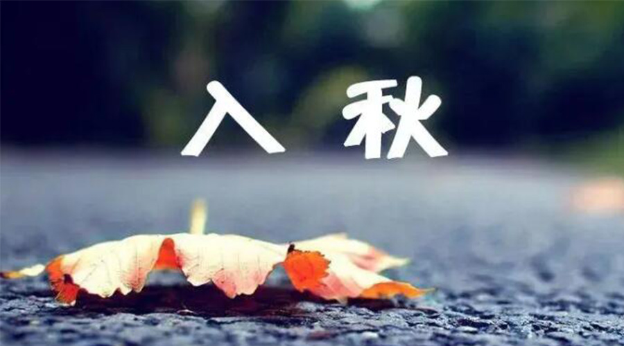 全國(guó)入秋進(jìn)程圖來(lái)了！金環(huán)電器提醒大家要注意的事項(xiàng)