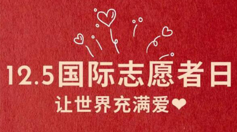 12.5國(guó)際志愿者日！金環(huán)電器感謝那群互助互愛(ài)的他們