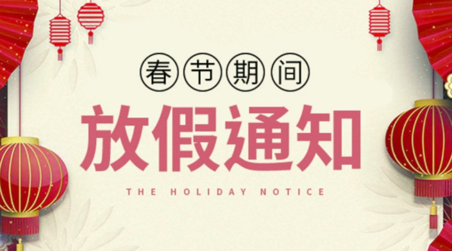 致各位客戶！金環電器2022年春節放假安排通知
